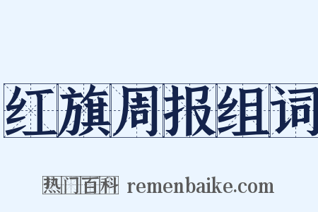 红旗周报组词是什么意思的图片